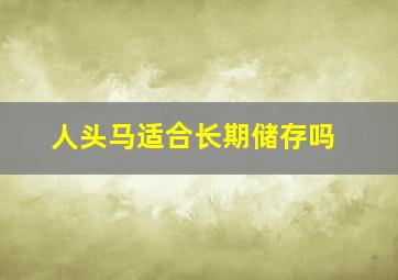 人头马适合长期储存吗