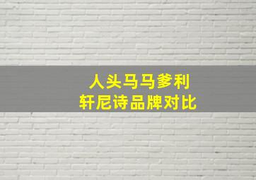 人头马马爹利轩尼诗品牌对比