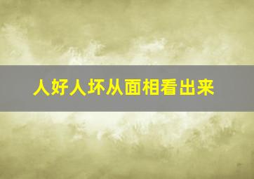 人好人坏从面相看出来