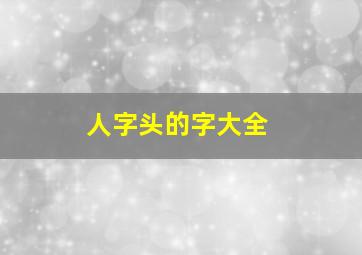 人字头的字大全