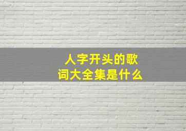 人字开头的歌词大全集是什么