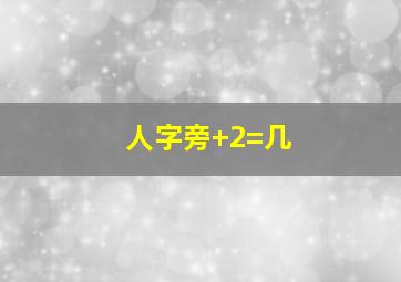 人字旁+2=几