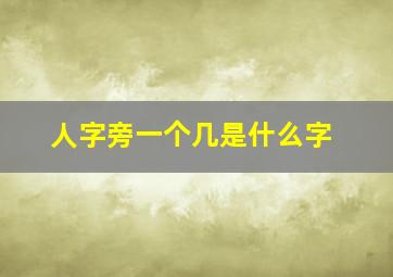 人字旁一个几是什么字