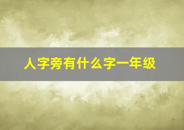 人字旁有什么字一年级