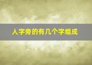 人字旁的有几个字组成