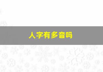 人字有多音吗