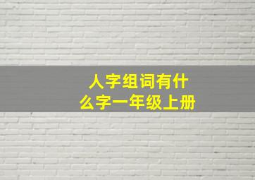 人字组词有什么字一年级上册