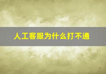 人工客服为什么打不通