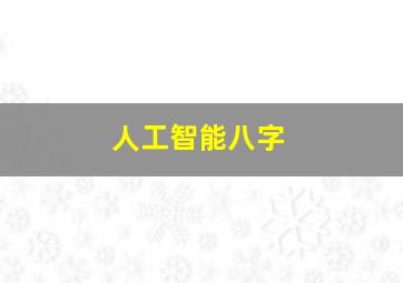 人工智能八字