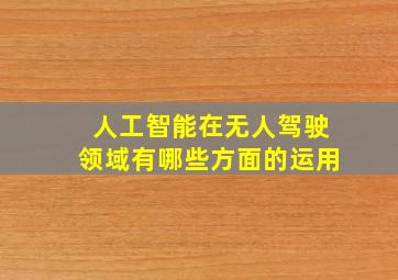 人工智能在无人驾驶领域有哪些方面的运用