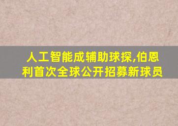 人工智能成辅助球探,伯恩利首次全球公开招募新球员