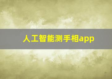 人工智能测手相app