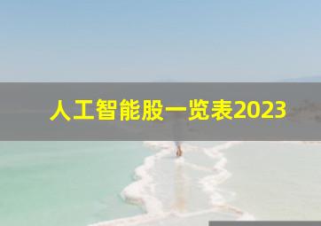 人工智能股一览表2023