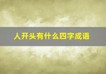 人开头有什么四字成语