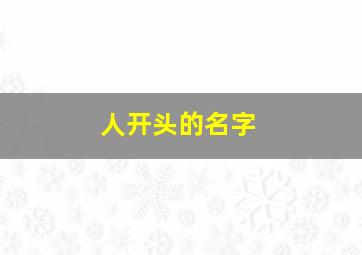 人开头的名字