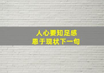 人心要知足感恩于现状下一句