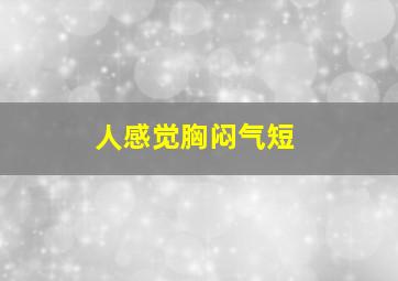 人感觉胸闷气短