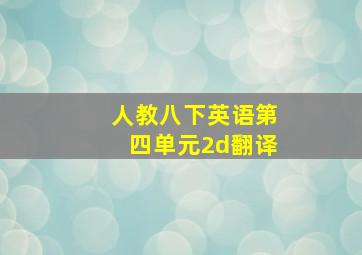 人教八下英语第四单元2d翻译