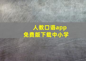 人教口语app免费版下载中小学