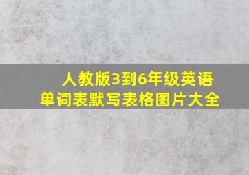 人教版3到6年级英语单词表默写表格图片大全