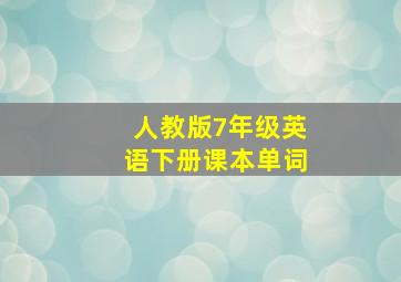 人教版7年级英语下册课本单词