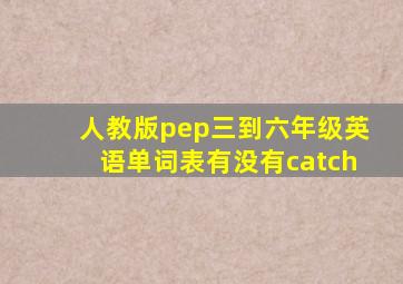 人教版pep三到六年级英语单词表有没有catch