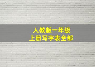 人教版一年级上册写字表全部