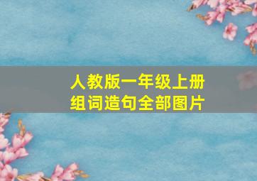 人教版一年级上册组词造句全部图片