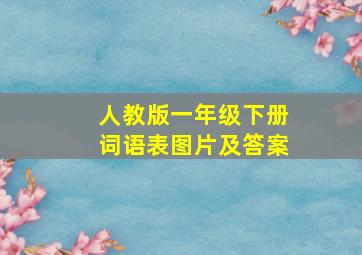 人教版一年级下册词语表图片及答案