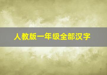 人教版一年级全部汉字