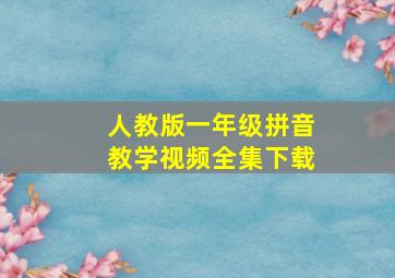 人教版一年级拼音教学视频全集下载