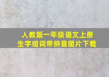 人教版一年级语文上册生字组词带拼音图片下载