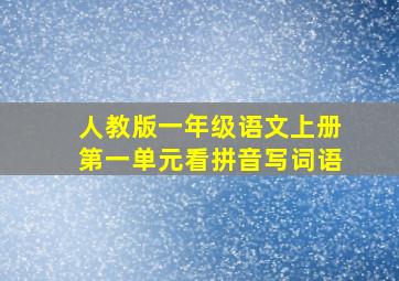 人教版一年级语文上册第一单元看拼音写词语