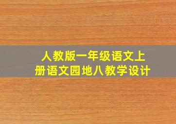 人教版一年级语文上册语文园地八教学设计