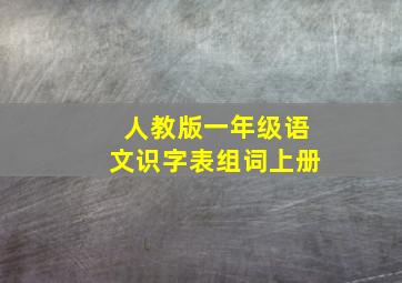 人教版一年级语文识字表组词上册