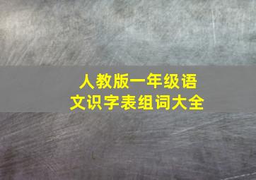 人教版一年级语文识字表组词大全