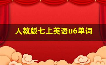 人教版七上英语u6单词