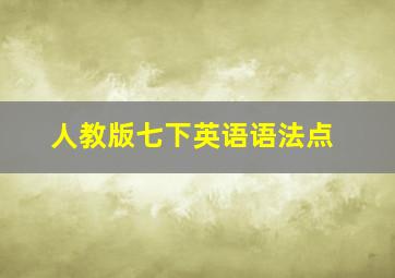 人教版七下英语语法点