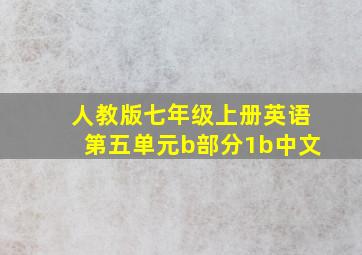 人教版七年级上册英语第五单元b部分1b中文