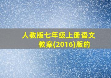 人教版七年级上册语文教案(2016)版的