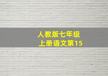 人教版七年级上册语文第15