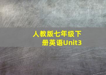 人教版七年级下册英语Unit3