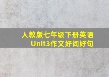 人教版七年级下册英语Unit3作文好词好句