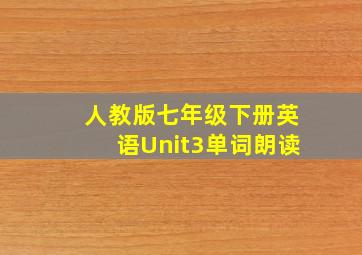 人教版七年级下册英语Unit3单词朗读