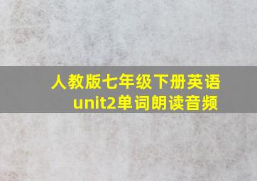 人教版七年级下册英语unit2单词朗读音频