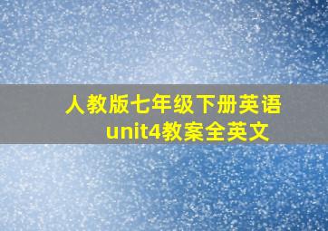 人教版七年级下册英语unit4教案全英文