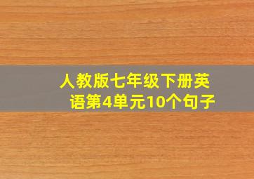 人教版七年级下册英语第4单元10个句子