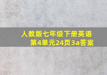 人教版七年级下册英语第4单元24页3a答案