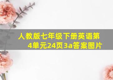 人教版七年级下册英语第4单元24页3a答案图片