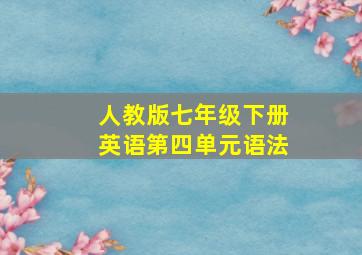 人教版七年级下册英语第四单元语法